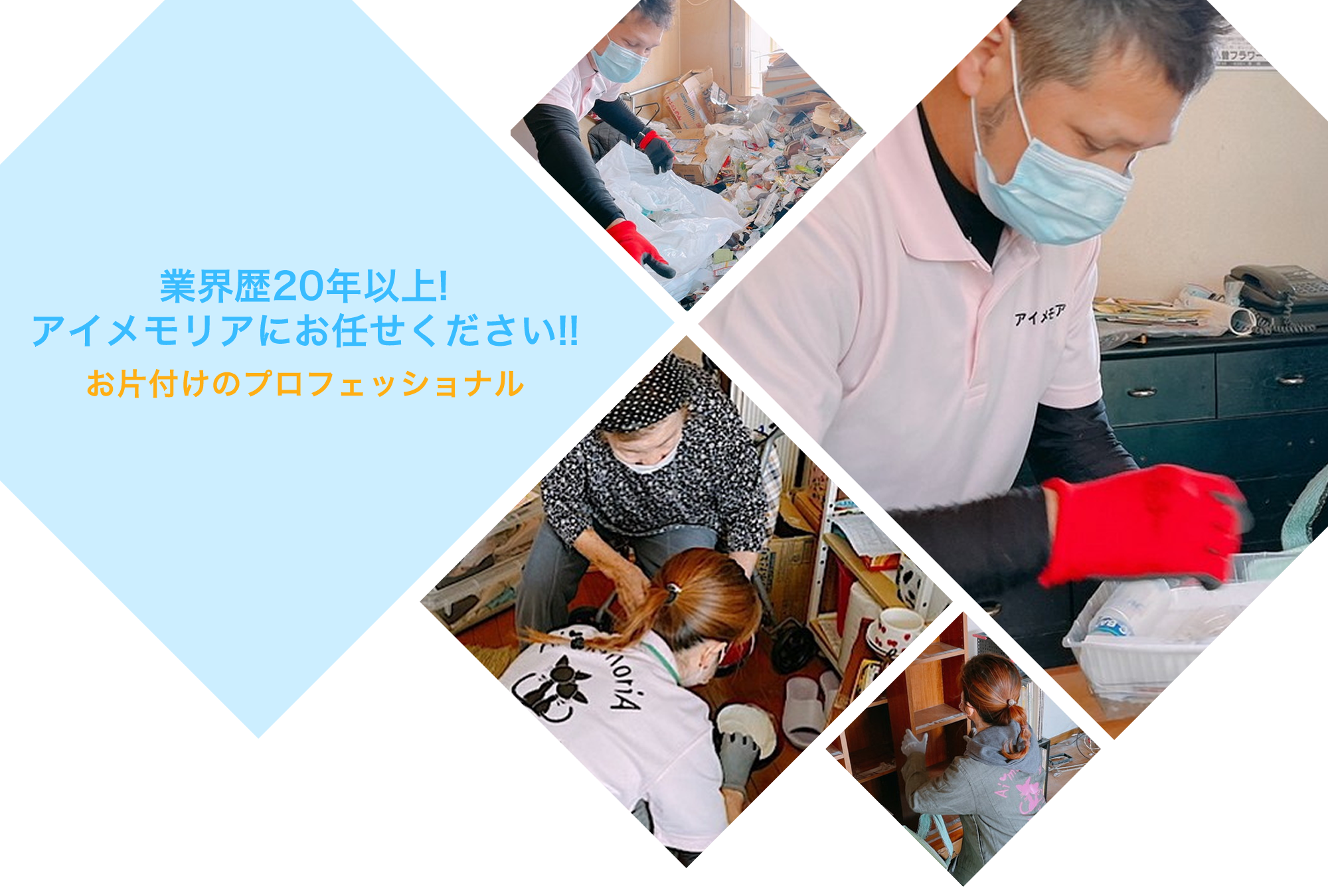業界歴20年以上!アイメモリアにお任せください!!お片付けのプロフェッショナル